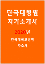 단국대병원자기소개서자소서 단국대병원자기소개서 단국대병원자소서 단국대학교병원자기소개서 단국대학교병원자소서 단국대병원자기소개서 단국대학교병원자소서-1