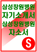 삼성창원병원자소서자기소개서 삼성창원병원자소서 삼성창원병원자기소개서 삼성창원병원자소서 삼성창원병원자기소개서 삼성창원병원자소서 삼성창원병원자기소개서-1