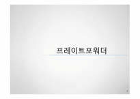 프레이트포워더-1