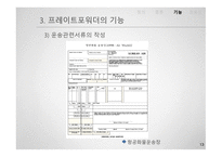 프레이트포워더-13