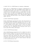 [경쟁전략의 수립] 본원적 경쟁전략, 글로벌경쟁에의 적용(범세계적 저원가, 차별화전략, 세분화전략, 시장침투전략, 현지시장적응전략)-4