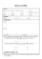 [서식 & 양식] 학위논문 연구계획서 -1