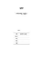[일반화학실험] 아스피린 합성 결과레포트-1