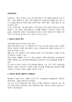 포터의 산업구조분석모델(산업구조분석의 5가지 경쟁요인)-2
