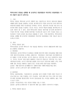 학부모와의 면담을 실행할 때 긍정적인 면담방법과 부정적인 면담방법은 어떤 것들이 있는지 논하시오-2