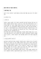 놀이의 특성 및 기능을 기술하시오-2