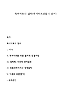 독서치료의 절차(독서치료상담의 순서)-1