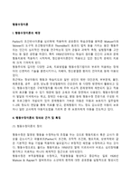 행동수정이론의 정의와 특징, 행동수정이론의 기본가정과 이론적 가정, 행동수정이론 근거 및 배경-2