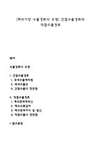 [해외시장 수출경로의 유형] 간접수출경로와 직접수출경로-1