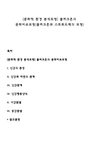 [문화적 환경 분석모형] 클러크혼의 문화비교모형(클러크혼과 스트로드벡의 모형)-1