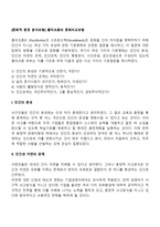 [문화적 환경 분석모형] 클러크혼의 문화비교모형(클러크혼과 스트로드벡의 모형)-2
