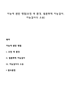 지능에 관한 쟁점(유전 대 환경, 범문화적 지능검사, 지능검사의 오용)-1