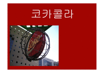 코카콜라 기업소개, 경영전략, 마케팅관련    -1