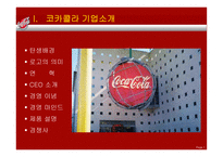 코카콜라 기업소개, 경영전략, 마케팅관련    -3