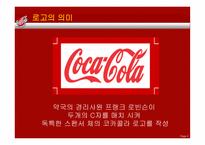 코카콜라 기업소개, 경영전략, 마케팅관련    -5