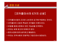 코카콜라 기업소개, 경영전략, 마케팅관련    -8