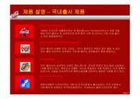 코카콜라 기업소개, 경영전략, 마케팅관련    -10