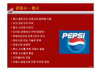 코카콜라 기업소개, 경영전략, 마케팅관련    -13