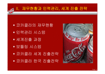 코카콜라 기업소개, 경영전략, 마케팅관련    -14