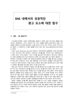 생활경제 보고서 - SNS 내에서의 성공적인 광고 요소에 대한 탐구 -1
