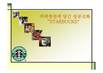 커피한잔에 담긴 성공신화 STARBUCKS -1