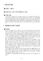 마케팅 - 창업 - 노블리스 - 인터넷 의류 리폼 서비스 -2