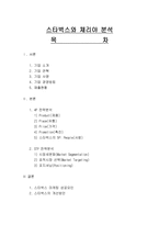 스타벅스와 체리야 분석 -1