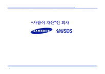 삼성SDS 회사개요, 사업소개, 연혁    -1