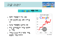 구글 이란, 구글의 서비스, 구글의 성공요인, 구글의 향후 전망 -5