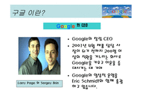 구글 이란, 구글의 서비스, 구글의 성공요인, 구글의 향후 전망 -7