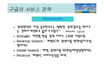 구글 이란, 구글의 서비스, 구글의 성공요인, 구글의 향후 전망 -12