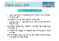 구글 이란, 구글의 서비스, 구글의 성공요인, 구글의 향후 전망 -14