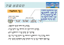 구글 이란, 구글의 서비스, 구글의 성공요인, 구글의 향후 전망 -16