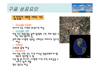 구글 이란, 구글의 서비스, 구글의 성공요인, 구글의 향후 전망 -17