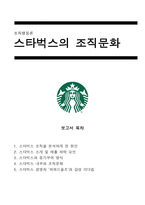 조직행동론 - 스타벅스의 조직문화 -1