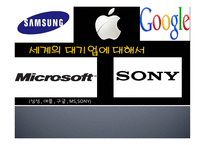 세계의 대기업에 대해서 (삼성 , 애플 , 구글 , MS,SONY) -1