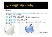 세계의 대기업에 대해서 (삼성 , 애플 , 구글 , MS,SONY) -4