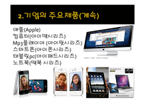 세계의 대기업에 대해서 (삼성 , 애플 , 구글 , MS,SONY) -9