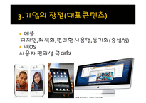 세계의 대기업에 대해서 (삼성 , 애플 , 구글 , MS,SONY) -15