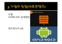 세계의 대기업에 대해서 (삼성 , 애플 , 구글 , MS,SONY) -16