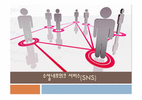 소셜네트워크 서비스(SNS) 분류, 기능    -1