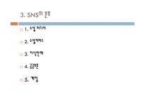 소셜네트워크 서비스(SNS) 분류, 기능    -5