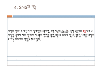 소셜네트워크 서비스(SNS) 분류, 기능    -6