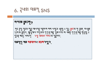 소셜네트워크 서비스(SNS) 분류, 기능    -8