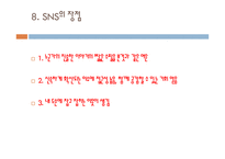 소셜네트워크 서비스(SNS) 분류, 기능    -10