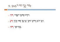 소셜네트워크 서비스(SNS) 분류, 기능    -11