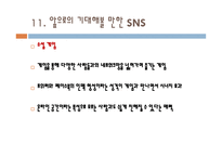 소셜네트워크 서비스(SNS) 분류, 기능    -13