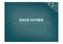 인터넷 아키텍처에 대 해서 -1
