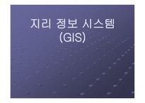 지리 정보 시스템(GIS) 특징, 장점   -1