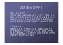 지리 정보 시스템(GIS) 특징, 장점   -7